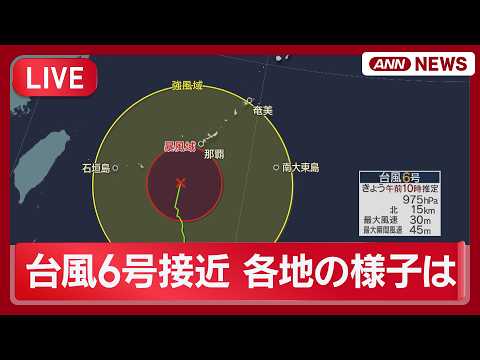 【ライブ】台風6号接近 各地の現在の様子【LIVE】(2026年6月1日) ANN/テレ朝 thumbnail