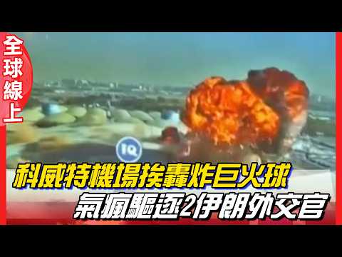 無妄之災！ 科威特機場遭伊朗無人機襲擊爆炸 美眾議院通過 限制川普動武權  | 全球線上 thumbnail