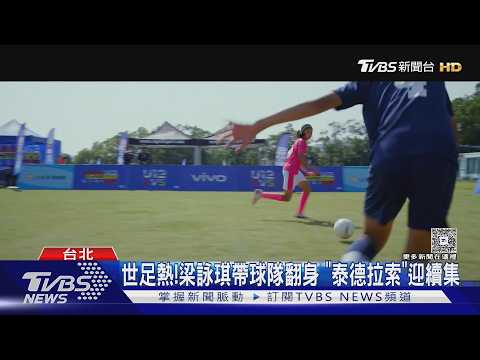 世足熱! 梁詠琪破產帶球隊翻身　《泰德拉索》迎續集｜TVBS新聞 @TVBSNEWS01 thumbnail