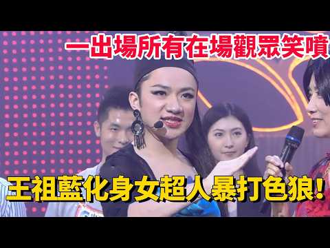 王祖藍化身女超人暴打色狼！一出場所有在場觀眾笑噴！#荃加福祿壽 #搞笑 #tvb #綜藝 thumbnail