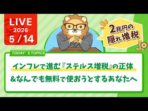 【2兆円の隠れ増税】気づいてる？インフレで進む『ステルス増税』の正体&なんでも無料で使おうとするあなたへ【損する。笑】【5月14日8時30分まで】 thumbnail
