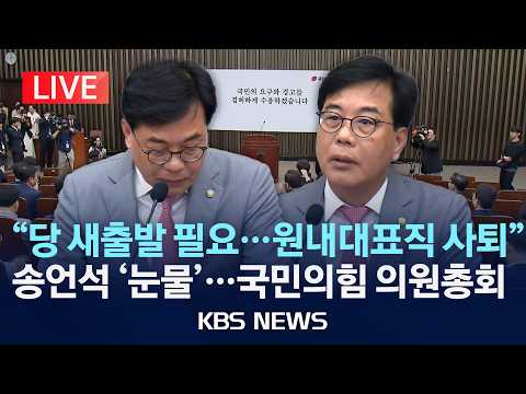 [LIVE] "국민의힘 송언석, 원내대표직 사퇴"…국민의힘 의원 총회 진행 중/2026년 6월 5일(금)/KBS thumbnail