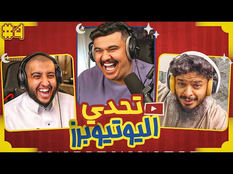 تحدي اليوتيوبرز الرمضاني | ابوسعيد ضد ابوعقله ?? thumbnail