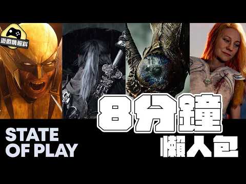 【State of Play 懶人包】8分鐘睇晒13款遊戲！Wolverine、戰神新作、Silent Hill全包埋 thumbnail