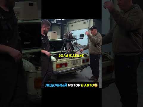 Поставили лодочный мотор в авто😳Как поедет? #авто #машины thumbnail