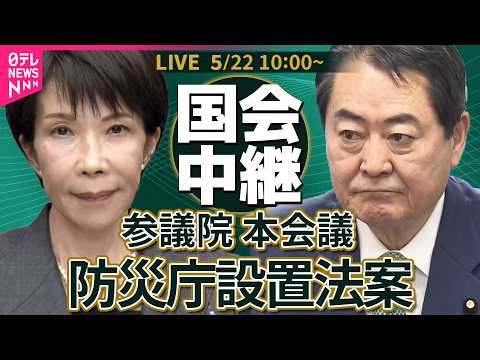 【リプレイ】参議院・本会議　防災庁設置法案 ── 政治ニュースライブ［2026年5月22日午前］（日テレNEWS LIVE） thumbnail