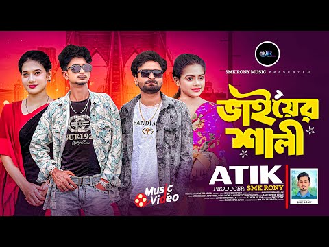 ভাইয়ের শালী |Vaiyer Shali| Bangla Comedy Song|Dj Song|Atik|Sp Sohel|Smk_Rony|Official Music Video 4k thumbnail