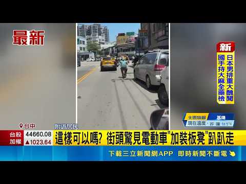 這樣可以嗎? 街頭驚見電動車"加裝板凳"趴趴走 ｜記者  許宇捷 范誠庭｜新聞一把抓20260529｜三立新聞台 thumbnail