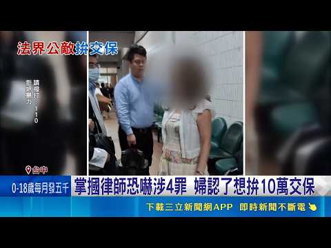 掌摑律師恐嚇涉4罪 婦認了想拚10萬交保  終於找到辯護律師 女求和解 被害人拒絕｜三立新聞網 SETN.com thumbnail