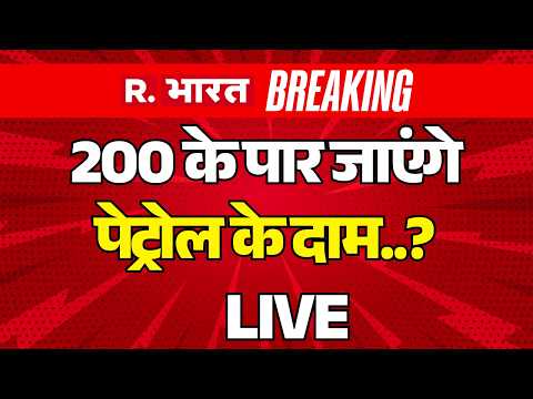 Big Breaking on Petrol-Diesel Price Hike LIVE: 200 के पार जाएंगे पेट्रोल के दाम? | Oil | War Impact thumbnail