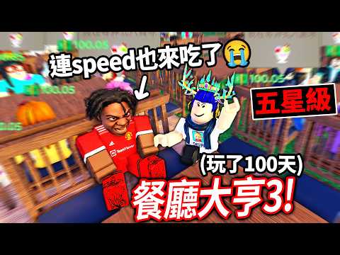 ROBLOX 餐廳大亨3！我花了100天打造出 最賺錢的台灣料理店！連 iShowSpeed 都來看我的培根頭女僕！【Restaurant Tycoon 3 - 有感筆電】 thumbnail