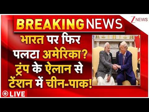 India-Trump Big Deal LIVE: भारत पर फिर पलटा अमेरिका? ट्रंप के ऐलान से टेंशन में चीन-पाक! thumbnail