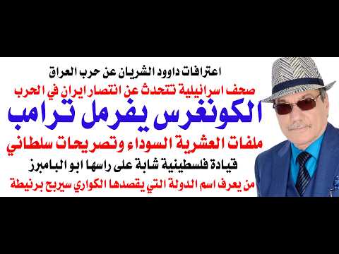 د.أسامة فوزي # 5168 - الكونغرس يفرمل ترامب ويمنعه من شن حرب واسعة على ايران thumbnail