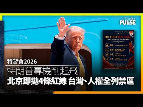 特習會2026｜特朗普專機剛起飛　北京即拋4條紅線　台灣、人權全列禁區 thumbnail