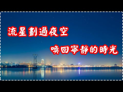流星劃過夜空 喚回寧靜的時光【1小時】 Relaxing Music, Soothing Music thumbnail