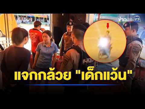 ชาวบ้านสุดทน! ตะโกนแจกกล้วยเด็กแว้น  l ตลาดข่าว - ข่าวเช้าเวิร์คพอยท์ l 22 พ.ค.69 thumbnail