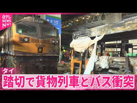 【踏切で貨物列車とバス衝突…】8人死亡  タイ thumbnail