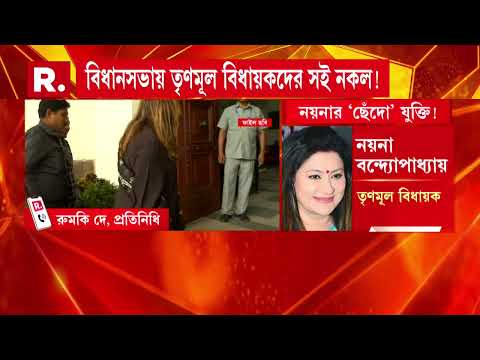 বিরোধী দলনেতার নাম প্রস্তাবে ‘সই-বিভ্রাট। চৌরঙ্গীর বিধায়ক নয়না ব‍্যানার্জির বাড়িতে যায় CID। thumbnail