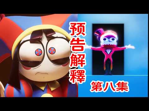 凱恩當主角？關於第八集預告片的一些想法！《神奇數字馬戲團》THE AMAZING DIGITAL CIRCUS thumbnail