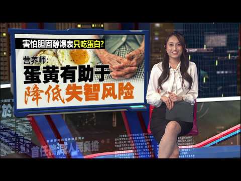 担心胆固醇高不敢吃蛋黄？   营养师：有助于降低失智风险 | 新闻报报看 01/06/2026 thumbnail