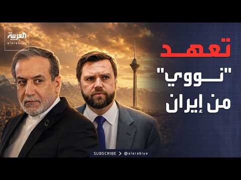 إيران تقدم "تعهدات شفهية" إلى أميركا.. وإسرائيل تراقب thumbnail