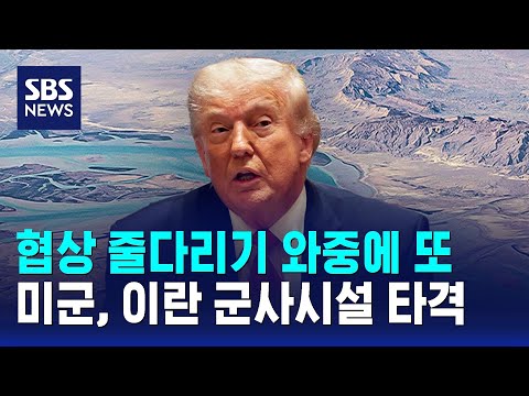 협상 줄다리기 와중에 또..미군, 이란 군사시설 타격 / SBS thumbnail