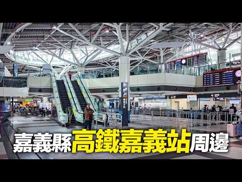 嘉義縣太保市高鐵嘉義站周邊｜4K HDR｜Exploring the Area Around THSR Chiayi Station in Taibao, Chiayi County, Taiwan thumbnail