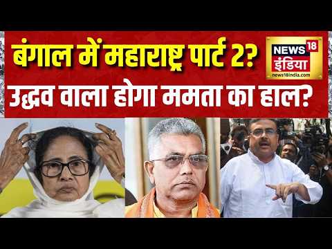 TMC Split: बंगाल में चलेगा महाराष्ट्र मॉडल? Mamata Banerjee | Bengal News | Suvendu Adhikari News thumbnail