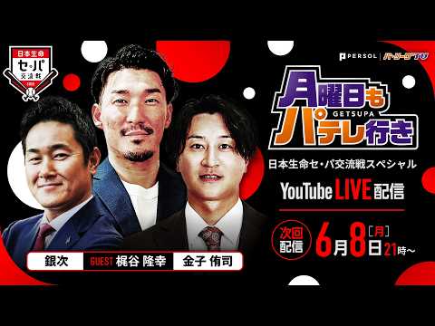 【元巨人・横浜DeNA/梶谷隆幸】セ・リーグ球団はホークスにビビってる!? 王者ホークスの強さの秘密とは!? 交流戦の裏側＆パ・リーグ週間総括！ thumbnail