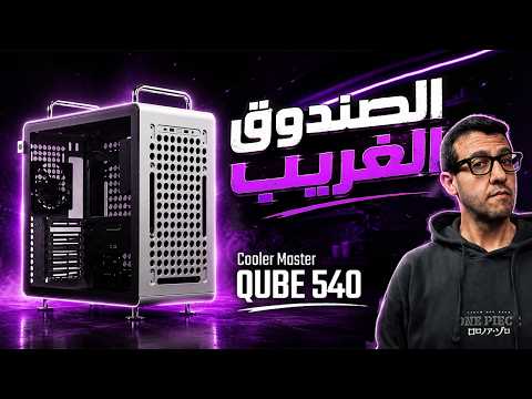 تجميعة على الصندوق الغريب CM Qube 540 thumbnail