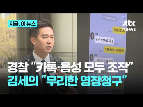 경찰 "AI로 조작해 허위사실 유포"…김세의 "취재방해용 구속영장 청구" 반발｜지금 이 뉴스 thumbnail