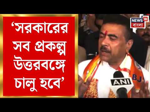 CM Suvendu Adhikari | সরকারের সব প্রকল্প উত্তরবঙ্গে চালু, উত্তরবঙ্গে বড় ঘোষণা মুখ্যমন্ত্রীর|News thumbnail