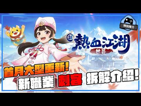 【特別推介】《新熱血江湖:世界》新職業刺客 大拆解！首月更新活動搶先睇 thumbnail
