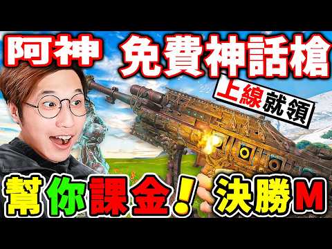 【決勝時刻M】太扯啦！CODM官方【免費送】神話槍！阿神揪Bob來過年【送你CP點數紅包】新年狂抽【神話轉盤🔥全新LAC-556】帶回家！ thumbnail