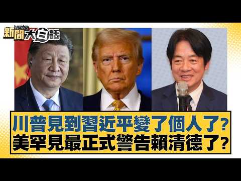 川普見到習近平變了個人了？美罕見最正式警告賴清德了？【#新聞大白話】20260517-1｜#葉元之 #黃揚明 #詹江村 thumbnail