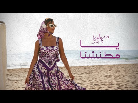 Balqees - Ya Mtaneshna (Official Music Video) | بلقيس - يا مطنشنا thumbnail