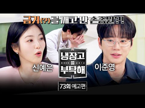 냉장고를 부탁해 73회 예고편 - 영혼 체인지 대결😵‍💫 (with 신예은&이준영) thumbnail