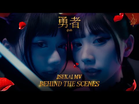 ผู้กล้า (勇者) - Isekai [Behind The Scenes] thumbnail