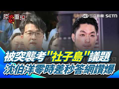 【#原音重現】沈伯洋比市長更像市長？市民突襲考「社子島開發」他零秒回答網讚爆！｜三立新聞網 SETN.com thumbnail