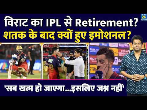 Virat Kohli IPL Retirement: क्या इस सीजन के बाद छोड़ देंगे RCB और IPL | मैच के बाद क्यों भावुक हुए? thumbnail