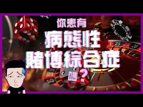 4個股市賭仔嘅病徵！你中咗幾多個？ thumbnail