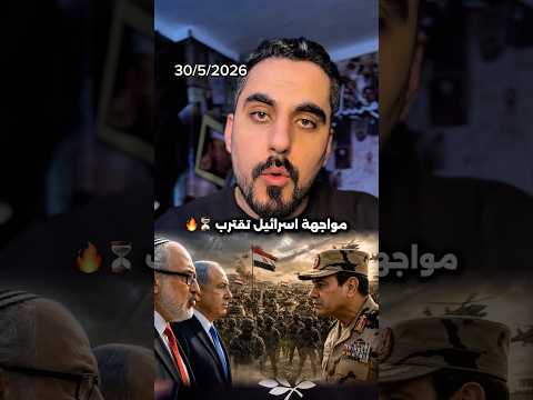 مواجهة بين مصر واسرائيل قريبة ⏳ !! thumbnail