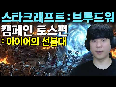 스타크래프트 : 브루드워 캠페인 [프로토스편 - 아이어의 선봉대] thumbnail