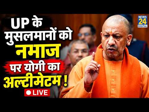 Live: Yogi Adityanath's stern warning against prayers on roads | सड़क पर नमाज पढ़ने पर CM की चेतावनी thumbnail