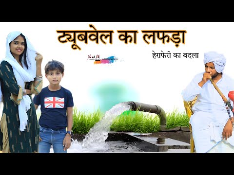 हेराफेरी का बदला  @HAKKUSINGARIYA  // Aafiq Safiq Singariya thumbnail