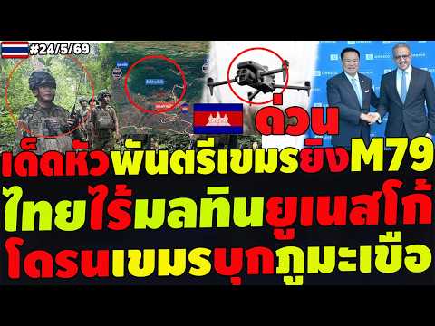 #ด่วน ไทยไร้มลทิน ยูเนสโก้ไม่เชื่อเขมร โดรนเขมรบุกภูมะเขือ เด็ดหัวพันตรีเขมรยิงM79ป่วนห้วยตามาเรีย thumbnail