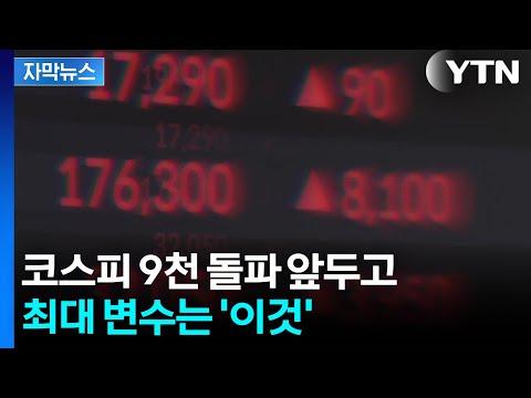 [자막뉴스] 코스피 9천 돌파 앞두고 최대 변수는 '이것' / YTN thumbnail