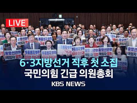 [🔴LIVE] 국민의힘 비상 의원총회 생중계…6.3 지방선거 결과 정리/2026년 6월 4일(목)/KBS thumbnail