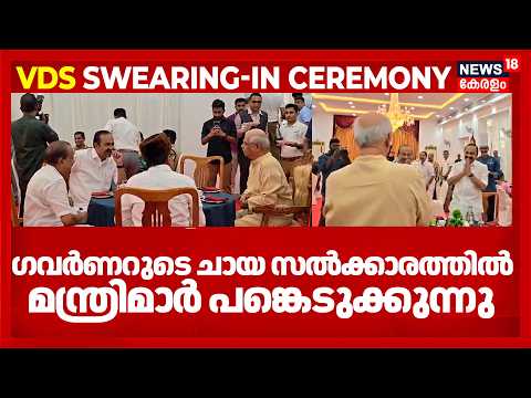 ഗവര്‍ണറുടെ ചായ സല്‍ക്കാരത്തില്‍ മന്ത്രിമാര്‍ പങ്കെടുക്കുന്നു |VD Satheesan Oath Ceremony |Lok Bhavan thumbnail