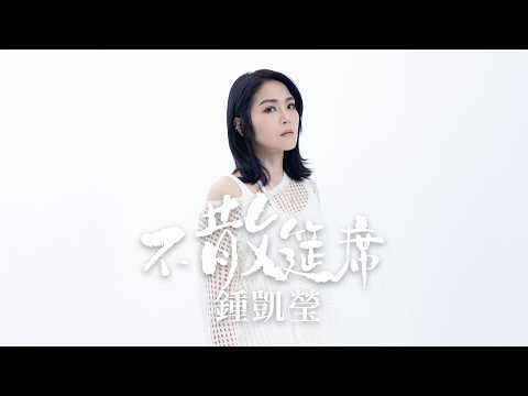 鍾凱瑩 Charis Chung《不散筵席》Official Music Video 4K thumbnail